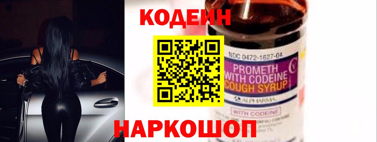 Codein напиток Lean (лин) Глазов
